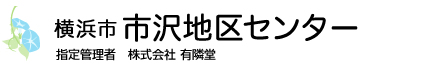 横浜市市沢地区センター