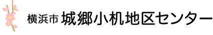 横浜市城郷小机地区センター