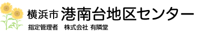 横浜市港南台地区センター