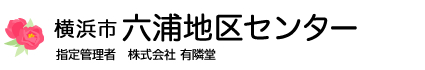 横浜市六浦地区センター