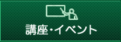 講座・イベント