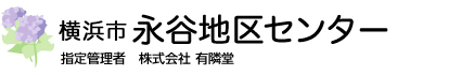 横浜市永谷地区センター