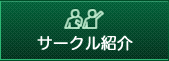 サークル紹介