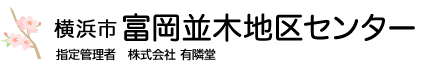 横浜市富岡並木地区センター